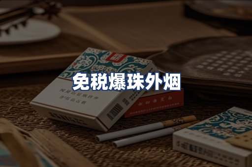 免税爆珠外烟